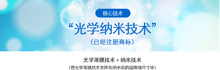 “光学纳米技术”(已经注册商标)