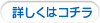 詳しくはコチラ