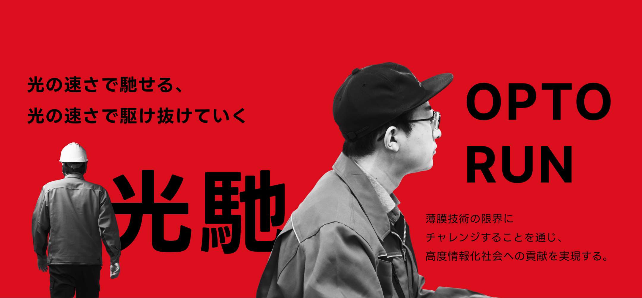 オプトランの軌跡