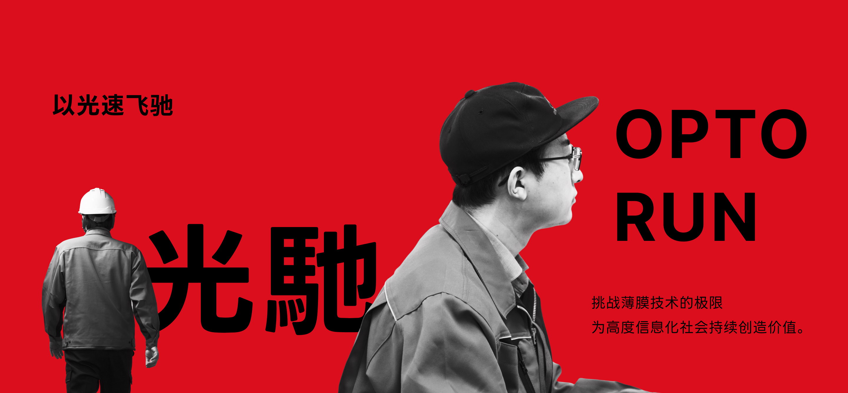 オプトランの軌跡