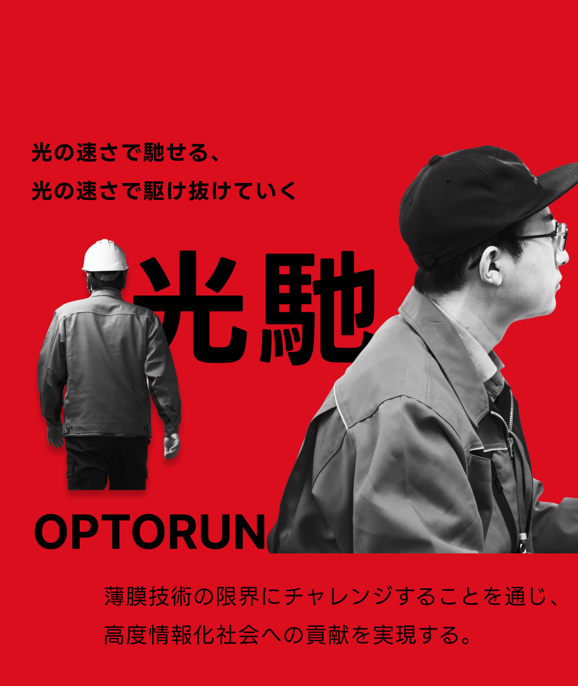 オプトランの軌跡